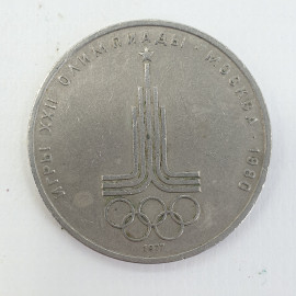  1 рубль 1977 года «XXII летние Олимпийские Игры 1980 в Москве. 